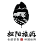松阳旅游形象logo获奖公示