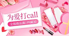 情人节简约美妆促销海报banner