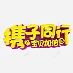 携子同行立体艺术字 平面电商 创意素材