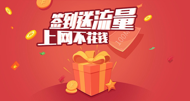 【联通网上营业厅】签到送流量