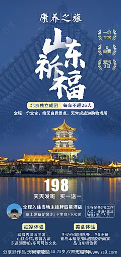 山东祈福康养之旅海报-源文件-志设网-zs9.com