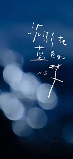 “沉溺蓝色的梦”
我是不是写过这个我忘了但是想不到别的配
原图来自：@66号蓝
今年大海的全靠摄影博主们的输出，太绝了！
（图四好糊，但是我好喜欢这个糊也要发）
#手写##壁纸##手机壁纸# ​​​​