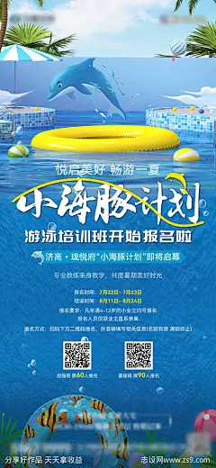海豚计划海报-源文件-志设网-zs9.com