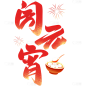 元宵节国风渐变毛笔手写体灯笼组合艺术字