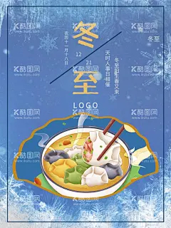 冬至  - 源文件下载【酷图网】冬至,冬至宣传册,冬至展板,冬至展架,冬至国画,冬至画册,冬节,冬天你好,冬至海报,节气,冬季新品,冬季海报,冬至宣传,吃饺子,冬至促销,汤圆,饺子,冬天传单,设计,广告设计,房地产节气,新中式冬至,豪宅冬至,青花碗饺子,城市冬至,团聚冬至