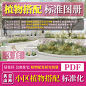 WB XQBZH010 公寓住宅小区 植物搭配 植物配置 标准化图册 合集-淘宝网