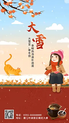 大雪餐饮节气祝福喜庆手机海报