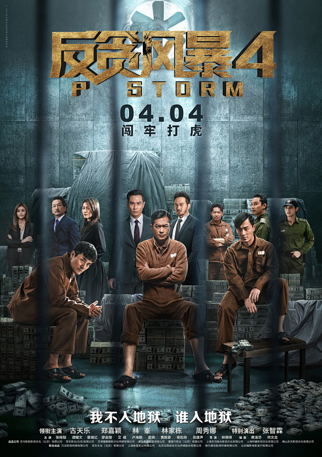 反贪风暴4海报 1 Poster