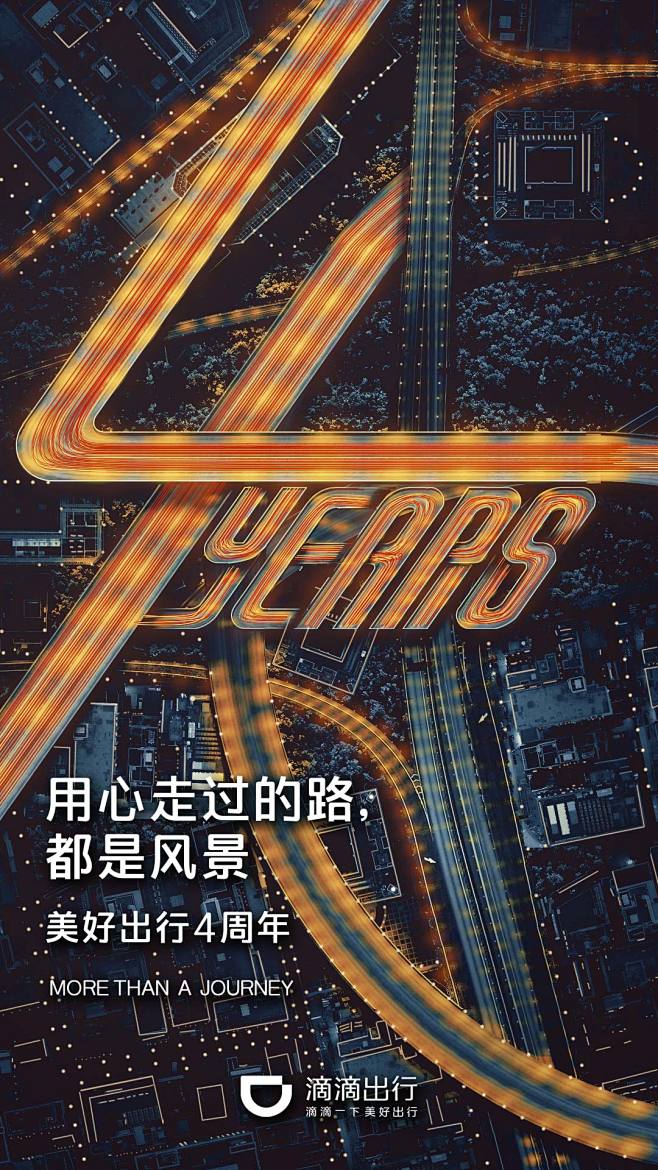 滴滴出行 四周年海报