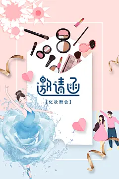彩妆化妆舞会邀请函