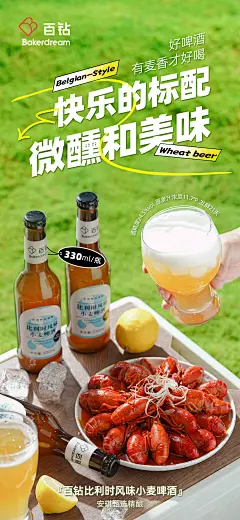 百钻精酿啤酒海报-龙虾版-比利时