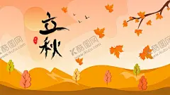 立秋节气插画海报 【酷图网】立秋,深秋,节气,手绘,插画,海报背景