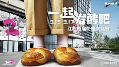 PUSH视觉丨龙湖南京河西天街面包文化节海报_5_PUSH 成都朴时_来自小红书网页版