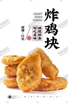 炸鸡块 【酷图网】炸鸡块,黑椒鸡块,韩国炸鸡,韩国炸鸡海报,炸鸡广告,炸鸡传单,炸鸡展板,炸鸡名片,啤酒炸鸡,炸鸡柳,炸鸡海报,鸡腿,肯德基,kfc,炸鸡腿,炸鸡排,台湾炸鸡,炸鸡单页,炸鸡文化,炸鸡折页,西式快餐,美食展板,鸡块,美味炸鸡块,炸鸡腿饭,特色炸鸡块,鸡腿鸡肉,炸肉块,美味炸鸡,烤鸡,香辣炸鸡,