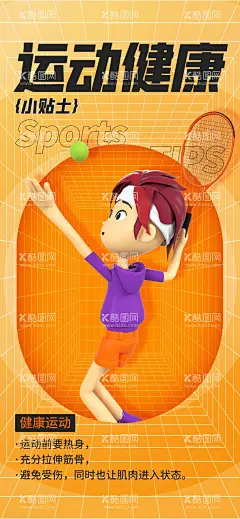 运动健康贴士  - 源文件下载【酷图网】运动,健康,贴士,3D海报,羽毛球,设计,橙色,休息