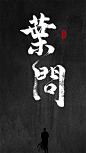 叶问