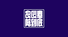 25485516542315189采集到字体收集