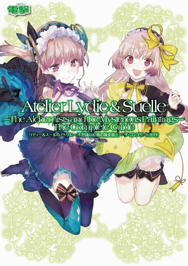 リディー&スールのアトリエ ~不思議な絵...