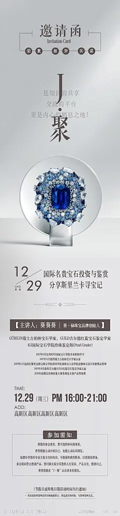 圈层宝石品鉴分享会邀请函长图海报-源文件-志设网-zs9.com