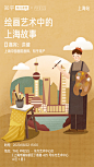 YooRich#成员作品#生活类海报设计#绘画艺术中的上海故事