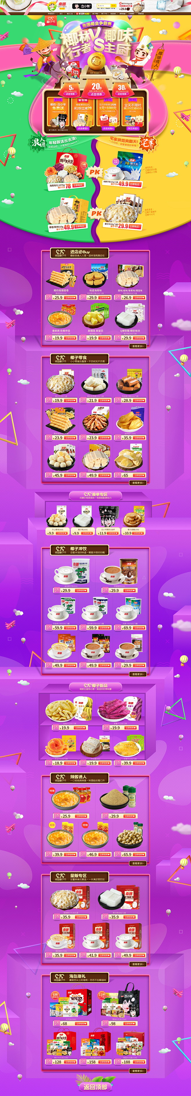 中秋节 食品零食酒水天猫店铺首页活动页面...