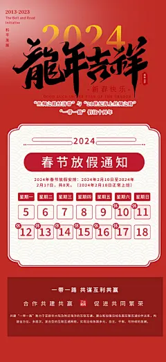 新年龙年元宵除夕活动海报