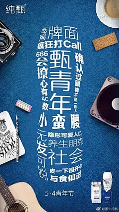 纯甄五四青年节热点海报22|海报/平面|广告营销案例【ADGuider广告指南】