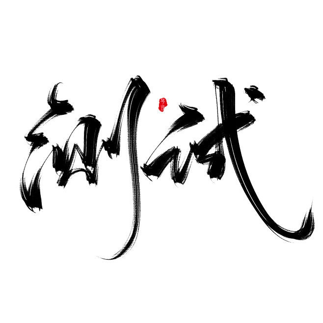 关注可商-测试
@琴泱