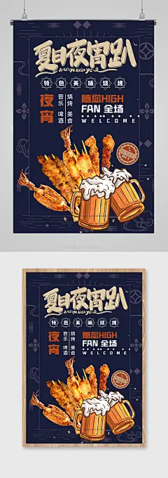 夏季烧烤荧光板啤酒海报设计