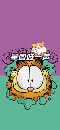 7436767173118299407加菲猫撞色壁纸。懒萌的加菲猫化身撞色潮流达人，不同背景色碰撞出趣味十足的视觉效果！让人忍俊不禁的表情加上大胆的配色设计，为你的屏幕增添一份俏皮和个性。每天都有趣的屏幕体验，快来get你的加菲猫撞色壁纸吧！8