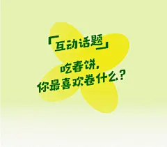 立春吃春饼 | 西贝「咬春」食谱，悄悄告诉你~