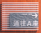 门牌标识 - 北京道格尔景观标识标牌工程有限公司-北京标识标牌、商场标识、北京园林标识、北京办公标、北京医院标识识、