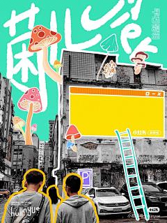 星87空采集到创意海报