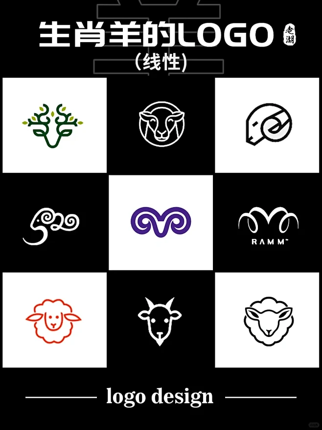 羊logo设计·十二生肖动物标志商标创意灵感 - 小红书-花瓣网