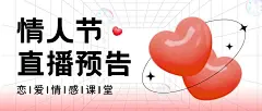情人节营销课程直播预告公众号首图