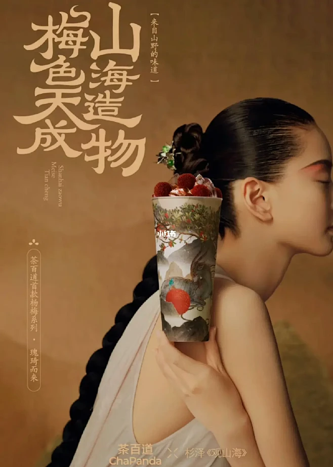 茶百道×杉泽《观山海》联名重磅登场！