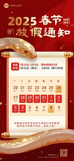 春节蛇年放假通知全屏竖版海报