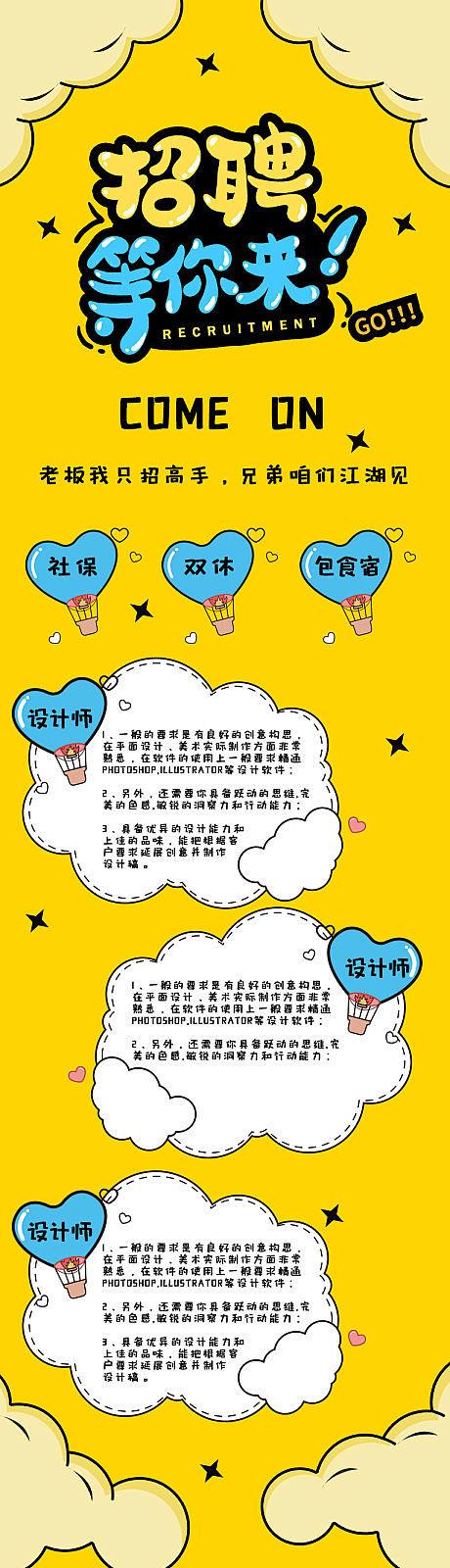 【源文件下载】海报 长图 招聘 卡通 插...