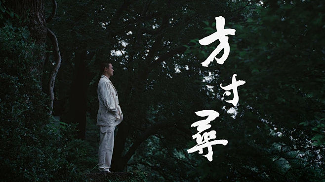 周一围x金石中国心：方寸寻（DIR）-宣...