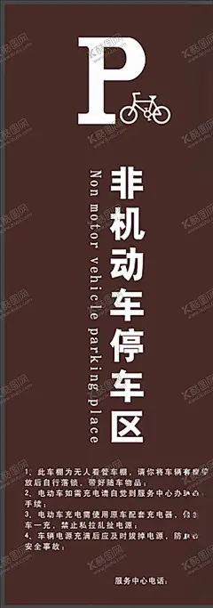 非机动车停车区 【酷图网】非机动车停车,小区停车标牌,停车标识牌,停车区导视牌,非机动车区,小区标识牌