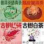 ｛插画｝for泊语茶业（生熟红白）