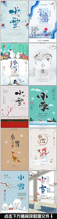 小雪海报 小雪节气 中国传统二十四节气 二十四节气海报 二十四节气小雪 24节气小雪 小雪节气海报 小雪素材 农历二十四节气 小雪插画 小雪 二十四节气 中国 简约大气 大气中国 24节气 立春 雨水 惊蛰 春风 清明 谷雨 立夏 小满 芒种 夏至 小暑 大暑 立秋 处暑 白露 秋分 寒露 霜降 大雪 冬至 小寒 大寒 水墨风 大气 创意 时尚 简约 微信 海报 古风海报 小清新 中国风海报 节气 中国风 传统节气 创意海报 雪人 雪景 雪树 路灯 宫墙 飞鹤 飞鸟 中国节气 传统