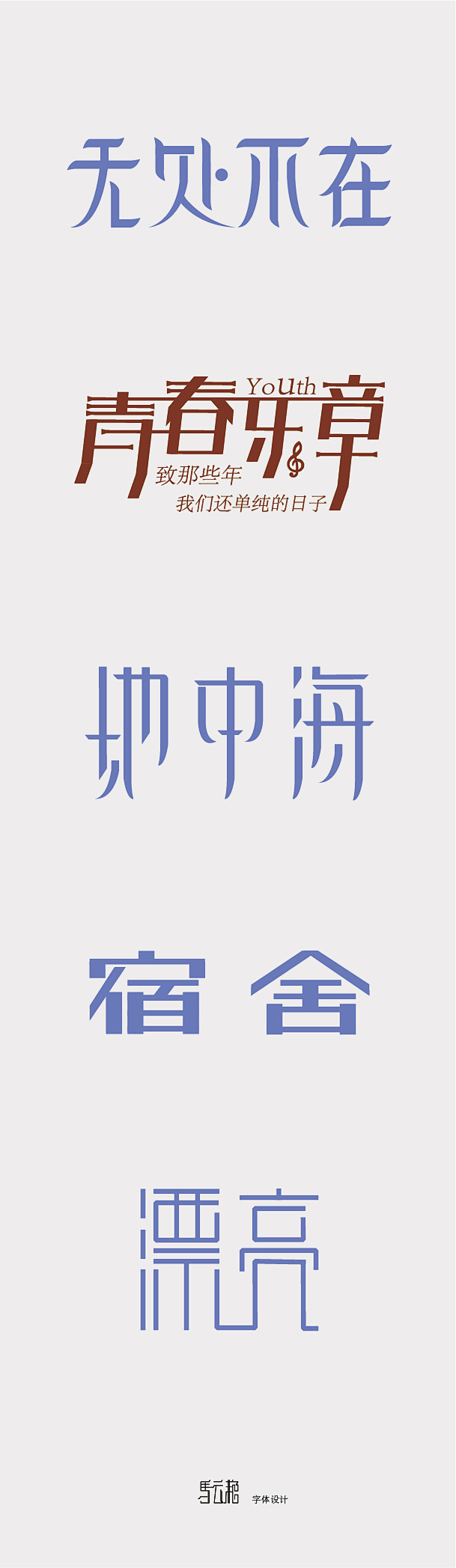 字体设计#新颖#柔美#原创#漂亮#无处不...