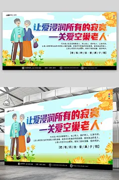 关爱空巢老人宣传展板-众图网