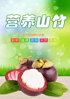 山竹促销新鲜山竹海报