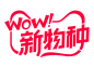 2020天猫WOW新物种logo透明底png新物种logo