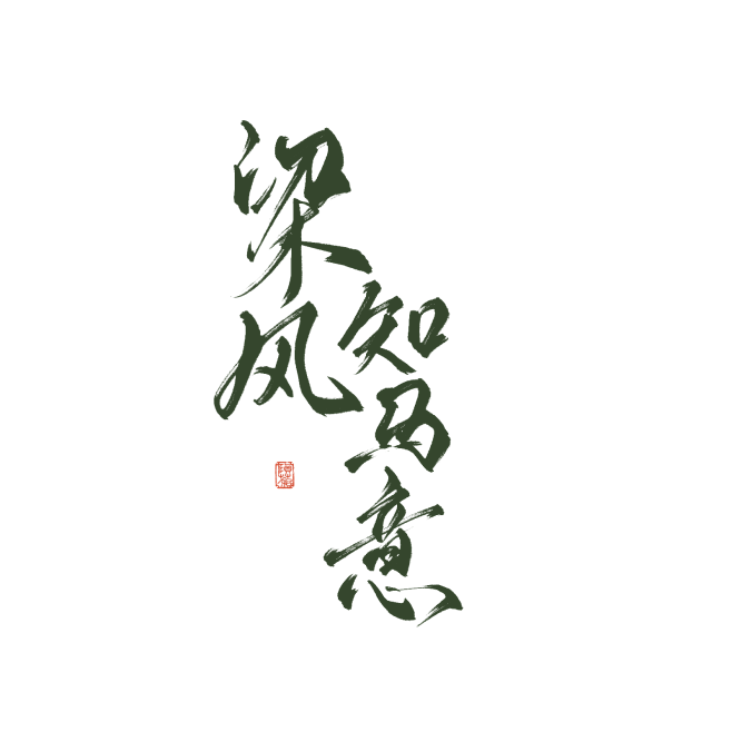 梁风知马意@陨荼练字||转关可商用