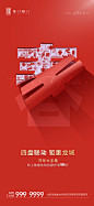 【源文件下载】 海报 地产 新年 春节  红色  创意 价值点 253421