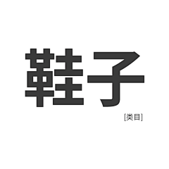 方榕玲采集到【类目】鞋子
