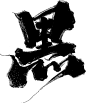 黑-19